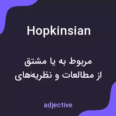 معنی hopkinsian به فارسی معنی hopkinsian به فارسی