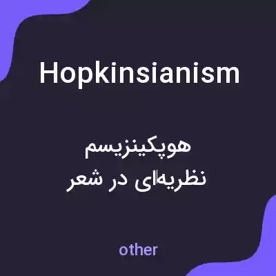 معنی hopkinsianism به فارسی معنی hopkinsianism به فارسی