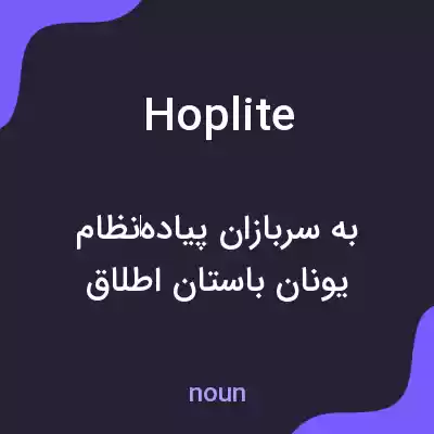 معنی hoplite به فارسی معنی hoplite به فارسی