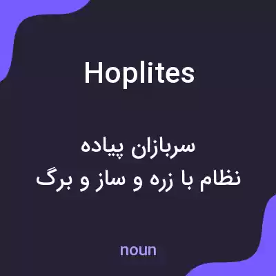 معنی hoplites به فارسی معنی hoplites به فارسی