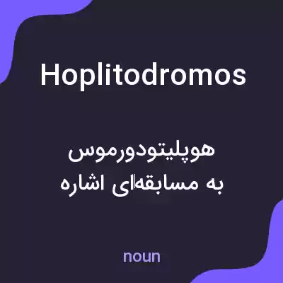 معنی hoplitodromos به فارسی معنی hoplitodromos به فارسی