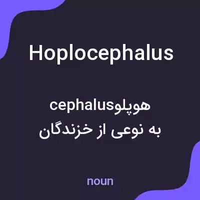 معنی hoplocephalus به فارسی معنی hoplocephalus به فارسی