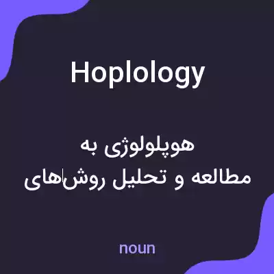 معنی hoplology به فارسی