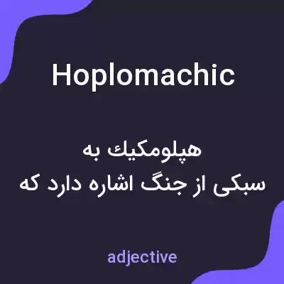معنی hoplomachic به فارسی معنی hoplomachic به فارسی
