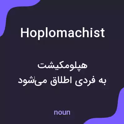 معنی hoplomachist به فارسی معنی hoplomachist به فارسی