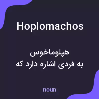 معنی hoplomachos به فارسی معنی hoplomachos به فارسی