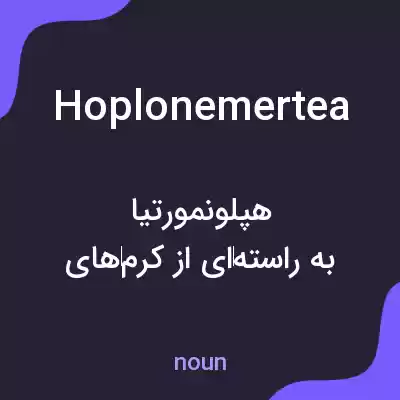 معنی hoplonemertea به فارسی معنی hoplonemertea به فارسی