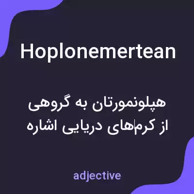 معنی hoplonemertean به فارسی معنی hoplonemertean به فارسی