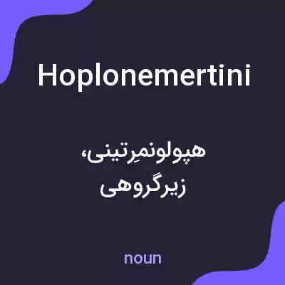 معنی hoplonemertini به فارسی معنی hoplonemertini به فارسی