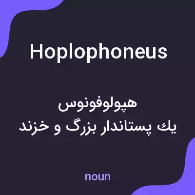 معنی hoplophoneus به فارسی معنی hoplophoneus به فارسی