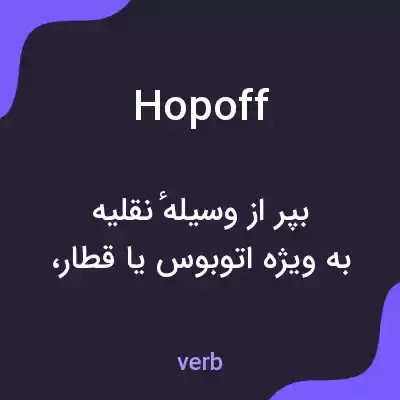 معنی hopoff به فارسی معنی hopoff به فارسی