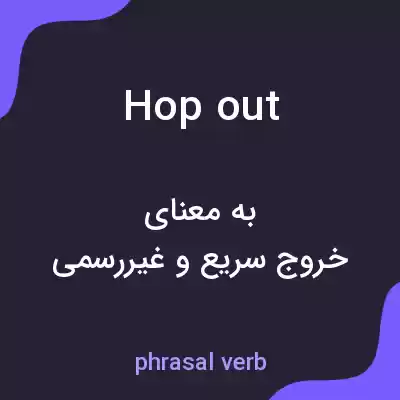 معنی hop out به فارسی معنی hop out به فارسی