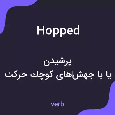 معنی hopped به فارسی معنی hopped به فارسی