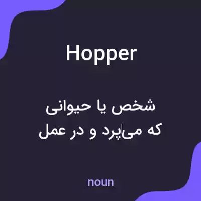 معنی hopper به فارسی معنی hopper به فارسی