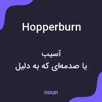 معنی hopperburn به فارسی معنی hopperburn به فارسی