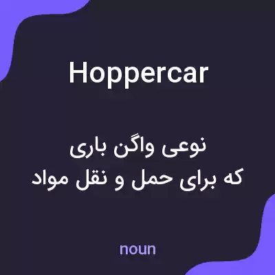 معنی hoppercar به فارسی معنی hoppercar به فارسی
