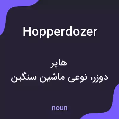 معنی hopperdozer به فارسی معنی hopperdozer به فارسی