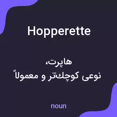 معنی hopperette به فارسی معنی hopperette به فارسی