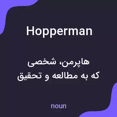 معنی hopperman به فارسی معنی hopperman به فارسی