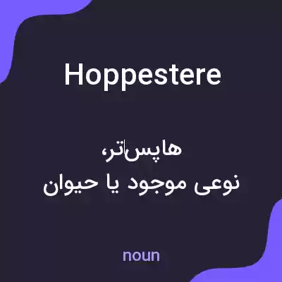 معنی hoppestere به فارسی معنی hoppestere به فارسی