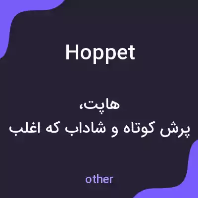 معنی hoppet به فارسی
