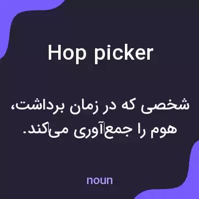 معنی hop picker به فارسی معنی hop picker به فارسی