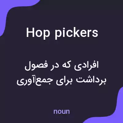 معنی hop pickers به فارسی معنی hop pickers به فارسی