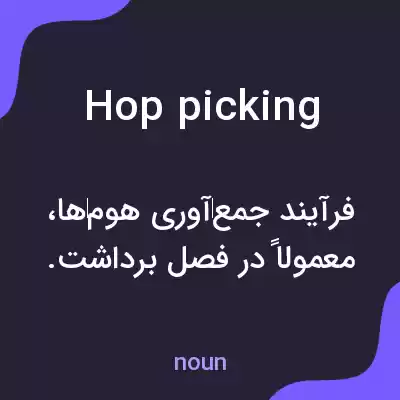 معنی hop picking به فارسی معنی hop picking به فارسی