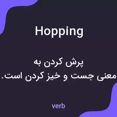 معنی hopping به فارسی معنی hopping به فارسی