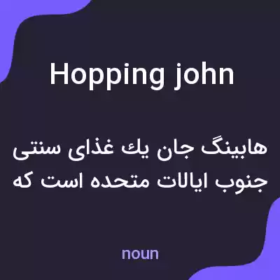 معنی hopping john به فارسی معنی hopping john به فارسی