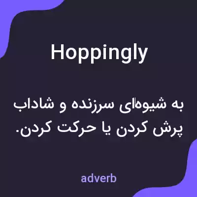 معنی hoppingly به فارسی معنی hoppingly به فارسی