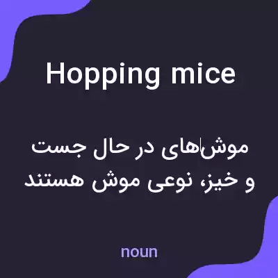 معنی hopping mice به فارسی معنی hopping mice به فارسی