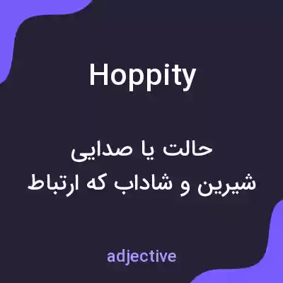 معنی hoppity به فارسی معنی hoppity به فارسی