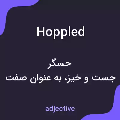 معنی hoppled به فارسی معنی hoppled به فارسی