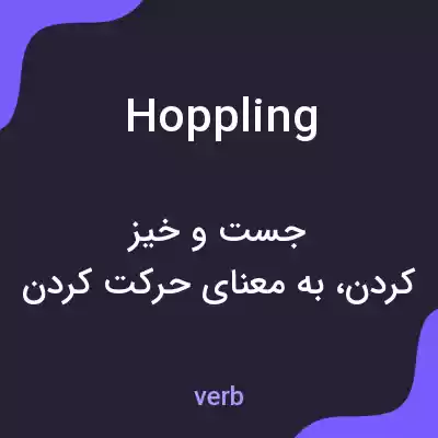 معنی hoppling به فارسی معنی hoppling به فارسی