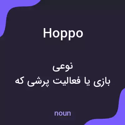 معنی hoppo به فارسی معنی hoppo به فارسی