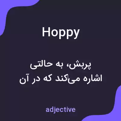 معنی hoppy به فارسی معنی hoppy به فارسی