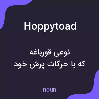 معنی hoppytoad به فارسی معنی hoppytoad به فارسی