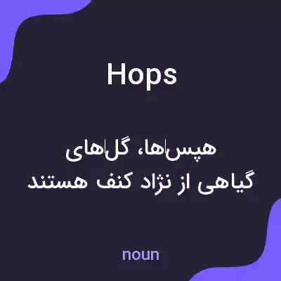 معنی hops به فارسی معنی hops به فارسی