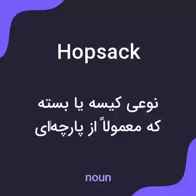 معنی hopsack به فارسی معنی hopsack به فارسی