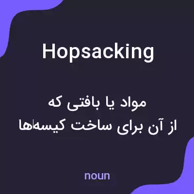 معنی hopsacking به فارسی معنی hopsacking به فارسی