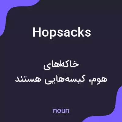 معنی hopsacks به فارسی معنی hopsacks به فارسی
