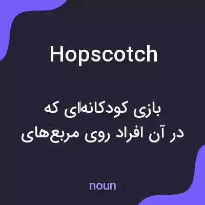 معنی hopscotch به فارسی معنی hopscotch به فارسی