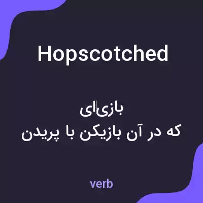 معنی hopscotched به فارسی معنی hopscotched به فارسی