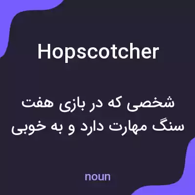 معنی hopscotcher به فارسی معنی hopscotcher به فارسی