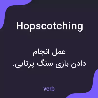 معنی hopscotching به فارسی معنی hopscotching به فارسی