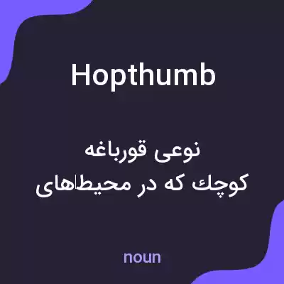 معنی hopthumb به فارسی معنی hopthumb به فارسی