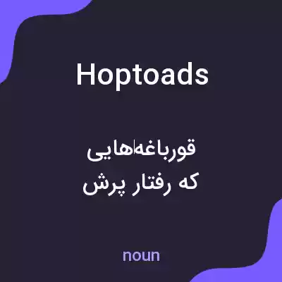 معنی hoptoads به فارسی معنی hoptoads به فارسی