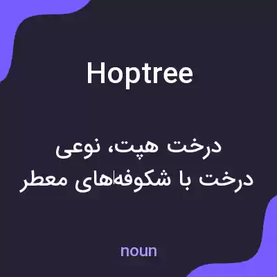 معنی hop tree به فارسی معنی hop tree به فارسی