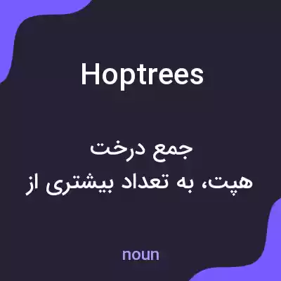 معنی hoptrees به فارسی معنی hoptrees به فارسی